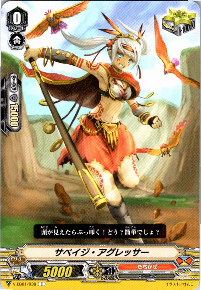 V/EB01/039C サベイジ・アグレッサー 【別拠点在庫品B】