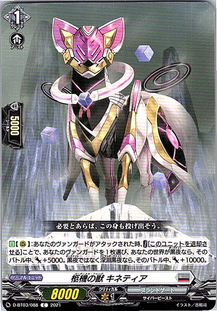 D/BT03/088C 柩機の獣 キネティア 【別拠点在庫品B】