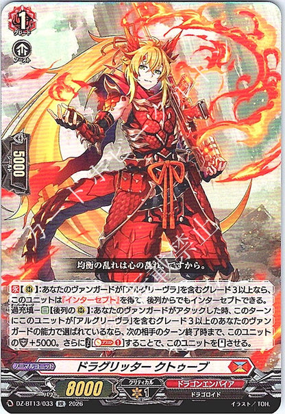 DZ/BT13/033RR ドラグリッター クトゥーブ