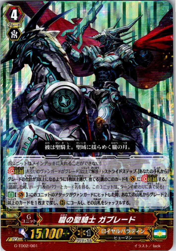 G/TD02/001 RRR仕様)朧の聖騎士 ガブレード 【別拠点在庫品B】