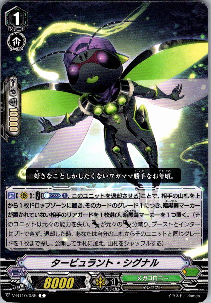 V/BT10/085C タービュラント・シグナル 【別拠点在庫品B】