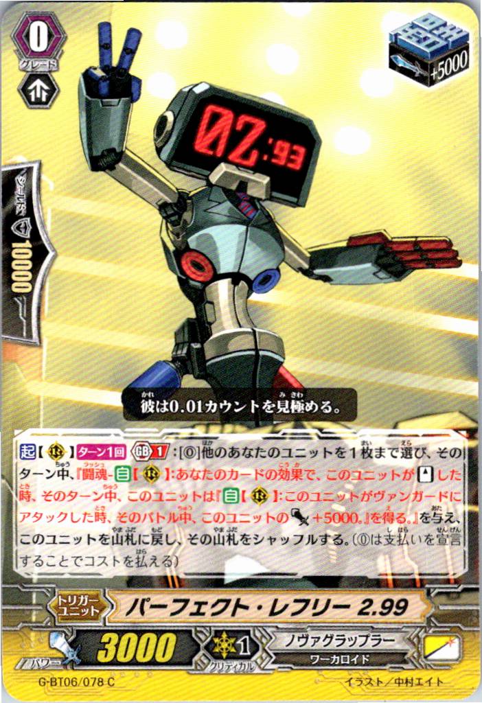 G/BT06/078C パーフェクト・レフリー 2.99 【別拠点在庫品B】