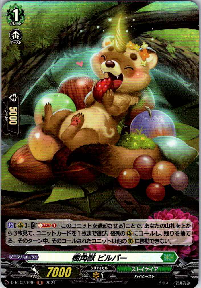 D/BT02/H49H 樹角獣 ビルバー 【別拠点在庫品B】