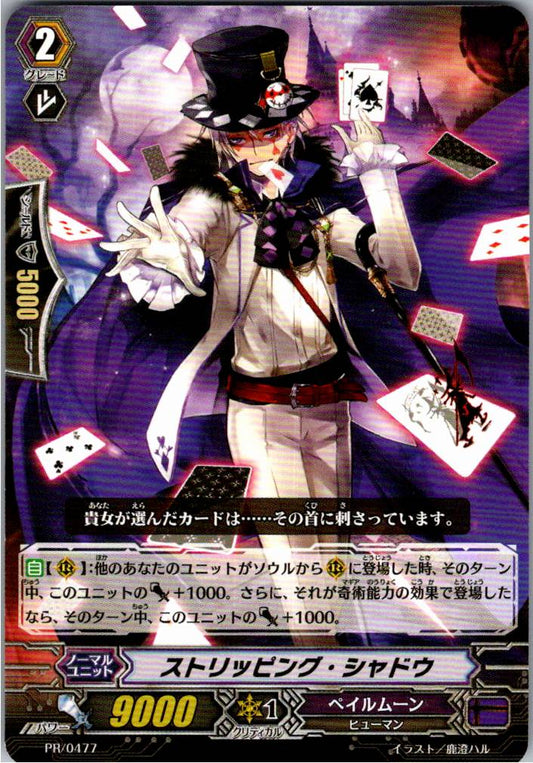 PR/0477PR ストリッピング・シャドウ 【倉庫在庫品】