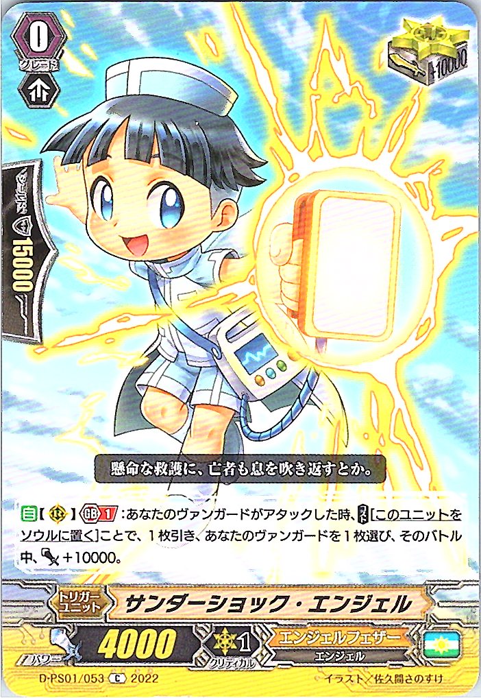 D/PS01/053C サンダーショック・エンジェル 【別拠点在庫品B】
