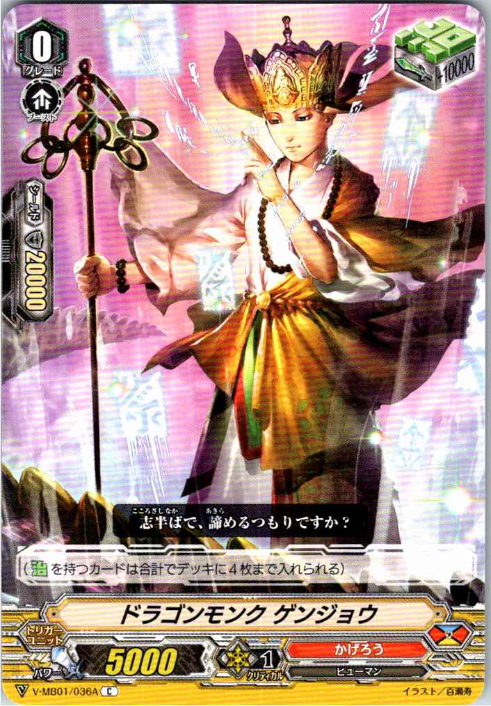 V/MB01/036AC ドラゴンモンク ゲンジョウ 【別拠点在庫品B】