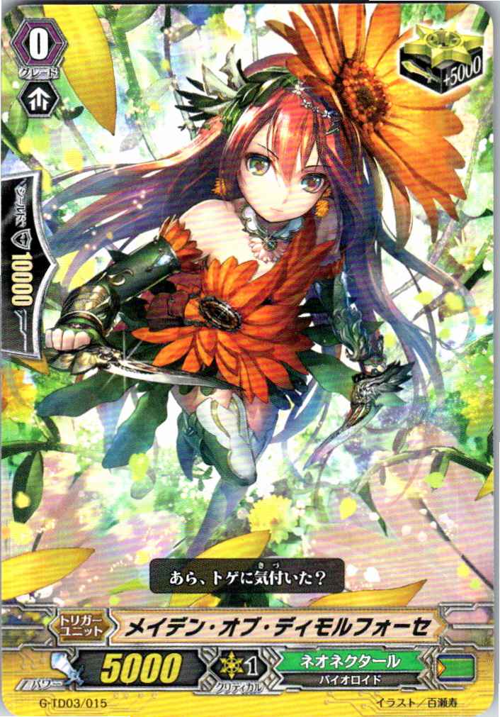 G/TD03/015TD メイデン・オブ・ディモルフォーセ 【別拠点在庫品B】