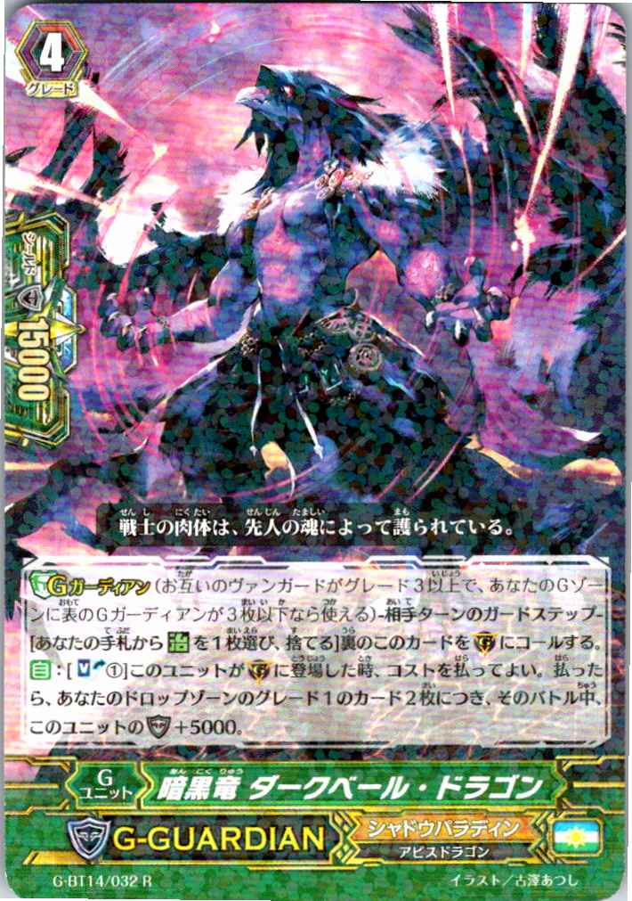 G/BT14/032R 暗黒竜 ダークベール・ドラゴン 【別拠点在庫品B】