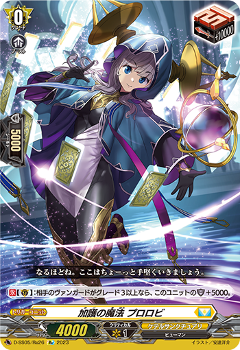 D/SS05/RE26RE 加護の魔法 プロロビ