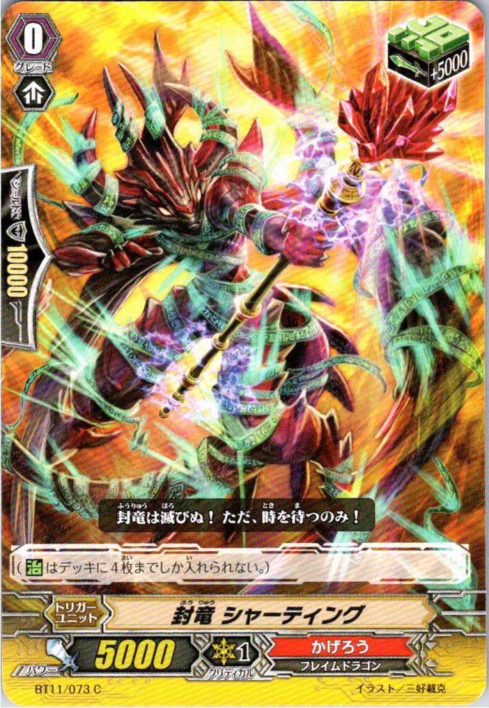 BT11/073C 封竜 シャーティング 【倉庫在庫品】