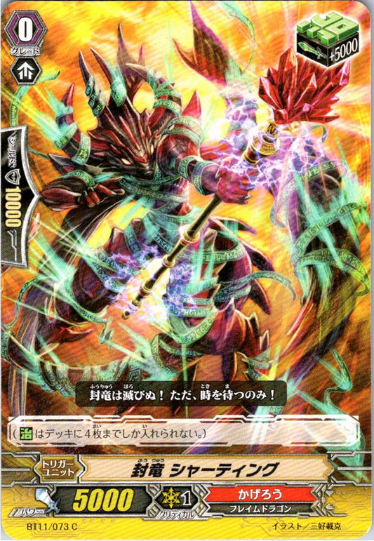 BT11/073C 封竜 シャーティング 【倉庫在庫品】
