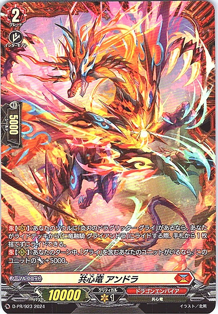D/PR/923 共心竜 アンドラ 【別拠点在庫品B】