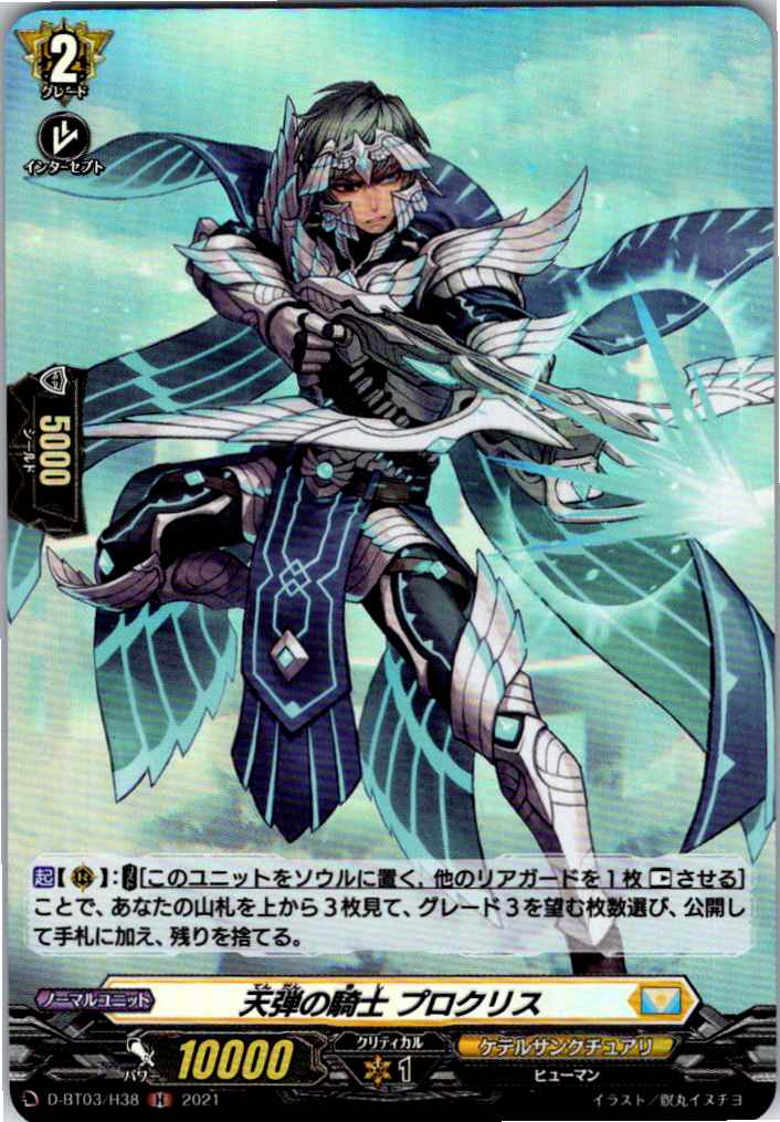 D/BT03/H38H 天弾の騎士 プロクリス 【別拠点在庫品B】