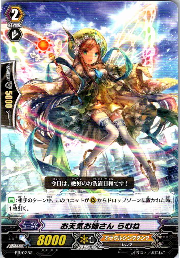 PR/0252PR Weather Girl Ramune [Alternate Location Stock B]