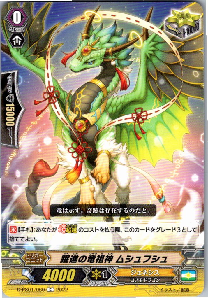 D/PS01/060C 躍進の竜祖神 ムシュフシュ 【別拠点在庫品B】