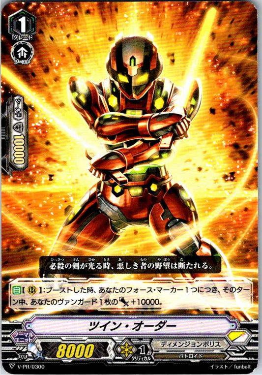 V/PR/0300 ツイン・オーダー 【倉庫在庫品】