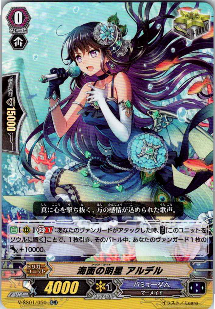 V/SS01/050RR 海面の明星 アルデル 【別拠点在庫品B】