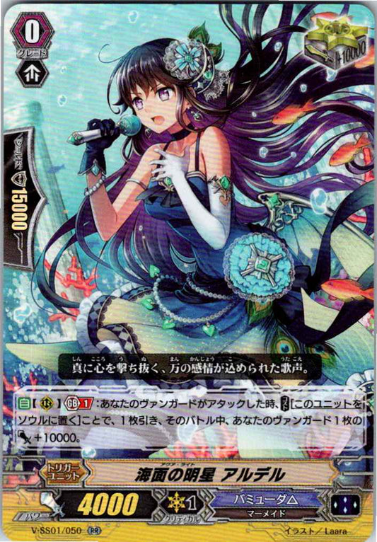 V/SS01/050RR 海面の明星 アルデル 【別拠点在庫品B】
