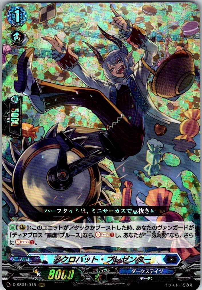 D/SS01/015RRR アクロバット・プレゼンター 【別拠点在庫品B】