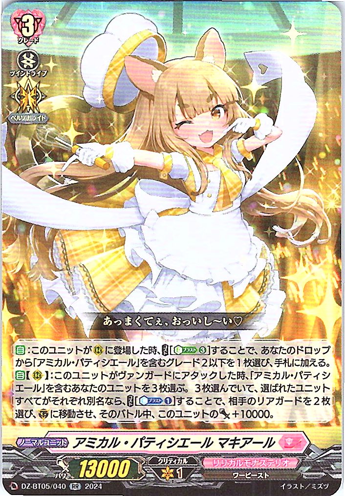 DZ/BT05/040RR アミカル・パティシエ-ル マキアール 【別拠点在庫品B】