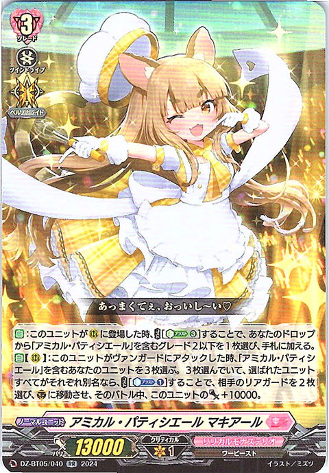 DZ/BT05/040RR アミカル・パティシエ-ル マキアール 【別拠点在庫品B】