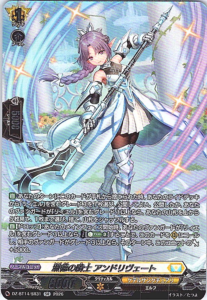 DZ/BT14/SR31SR 淑徳の騎士 アンドリヴェート