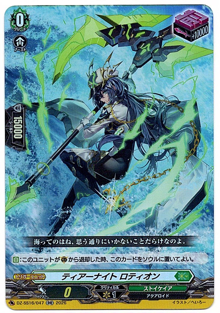 DZ/SS16/047RR Tier Knight, Rotia