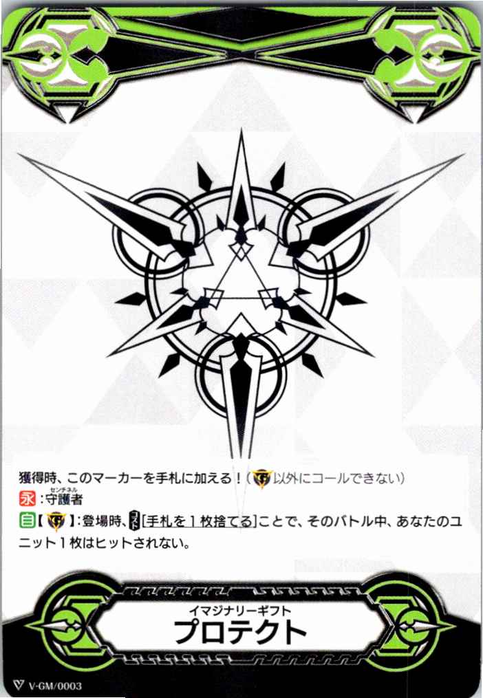 V-GM/0003 両面)イマジナリーギフト プロテクト 【別拠点在庫品B】