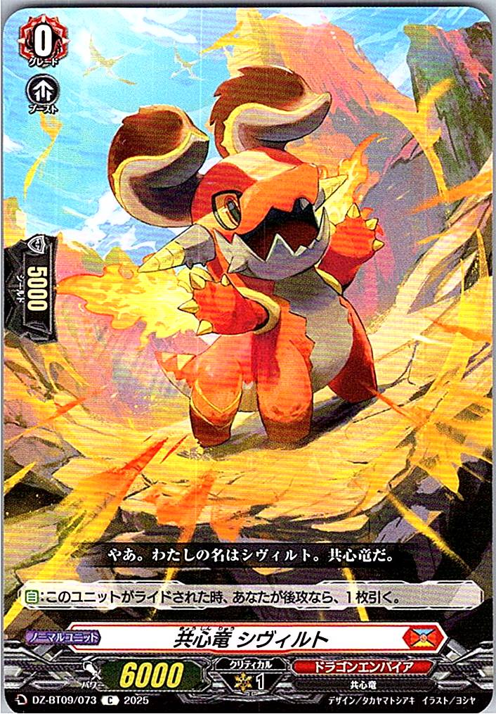 DZ/BT09/073C 共心竜 シヴィルト 【別拠点在庫品B】