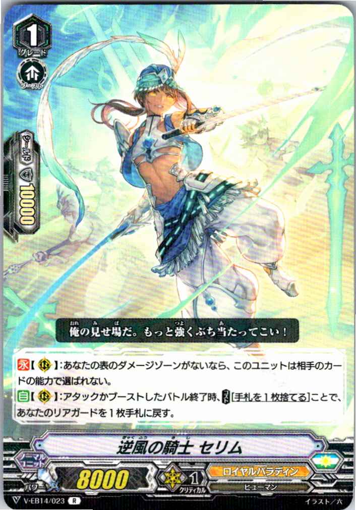 V/EB14/023R 逆風の騎士 セリム 【別拠点在庫品B】