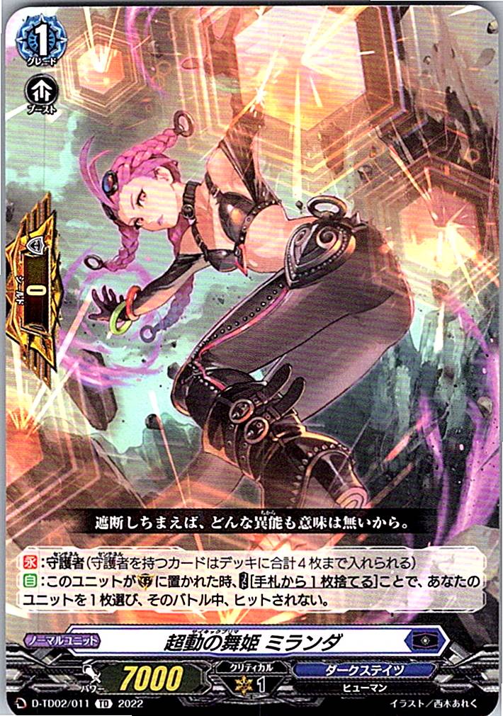 D/TD02/011TD 超動の舞姫 ミランダ