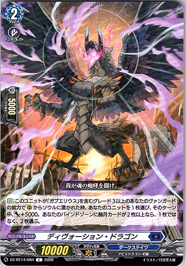 DZ/BT14/084C ディヴォーション・ドラゴン
