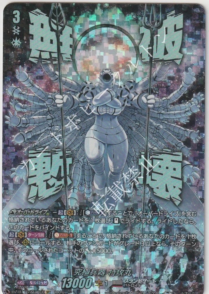 DZ/BT16/SEC03SEC 究極兵器 特攻丸