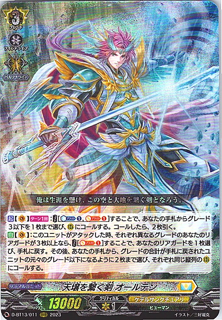 D/BT13/011RRR 天壌を繋ぐ剣 オールデン 【別拠点在庫品B】