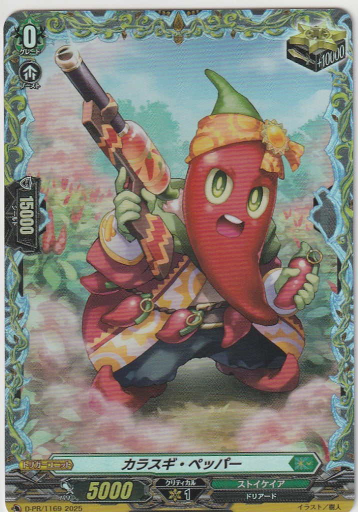 D/PR/1169PR Karasugi Pepper [In-store purchase]