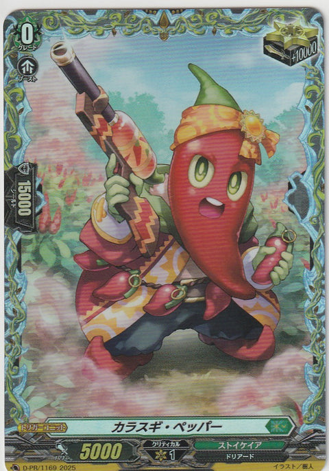 D/PR/1169PR Karasugi Pepper [In-store purchase]