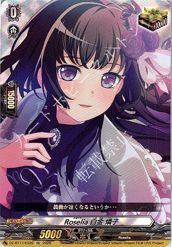 DZ/BT17/EX20EX Roselia 白金 燐子