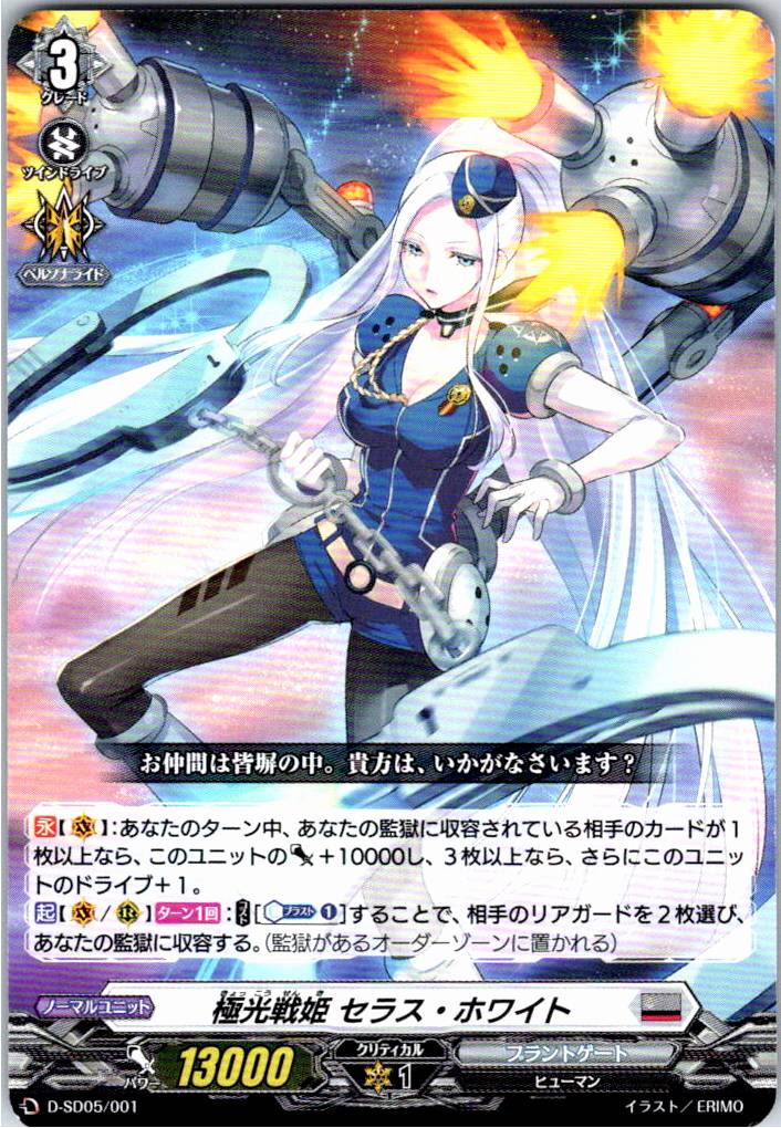D/SD05/001SD 極光戦姫 セラス・ホワイト 【別拠点在庫品B】