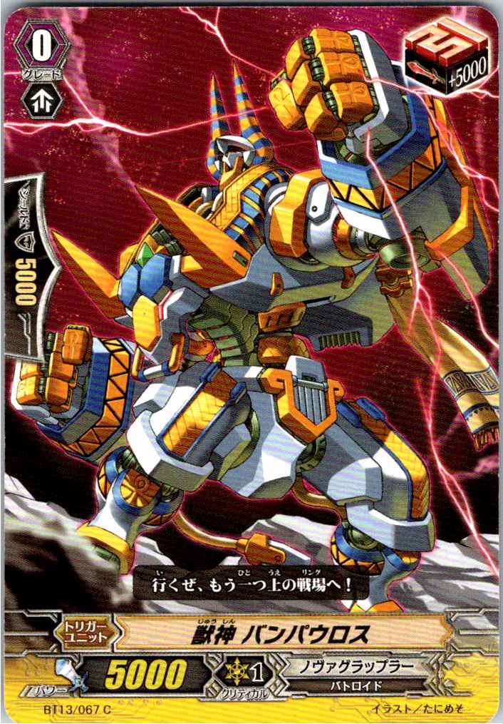 BT13/067C 獣神 バンパウロス 【別拠点在庫品B】