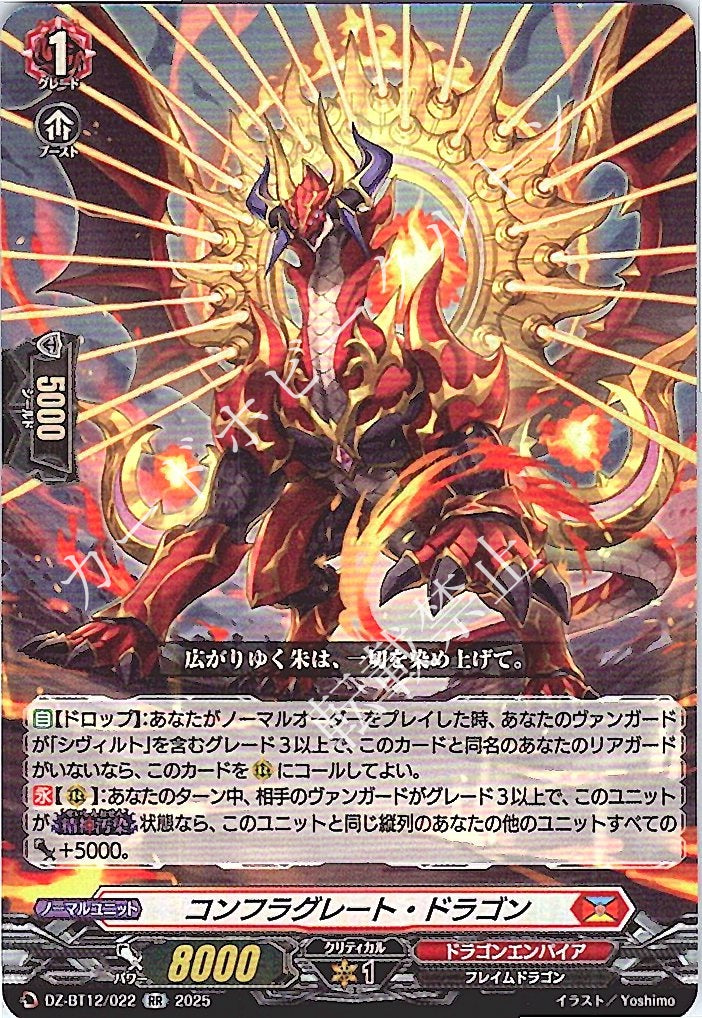 DZ/BT12/022RR コンフラグレート・ドラゴン