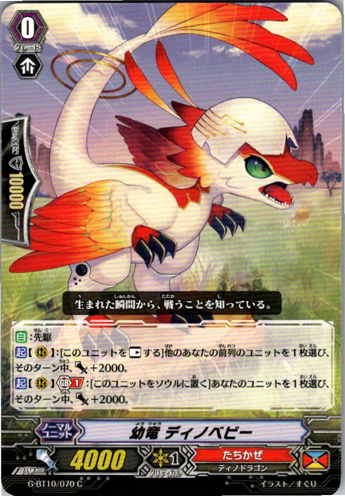 G/BT10/070C 幼竜 ディノベビー 【別拠点在庫品B】