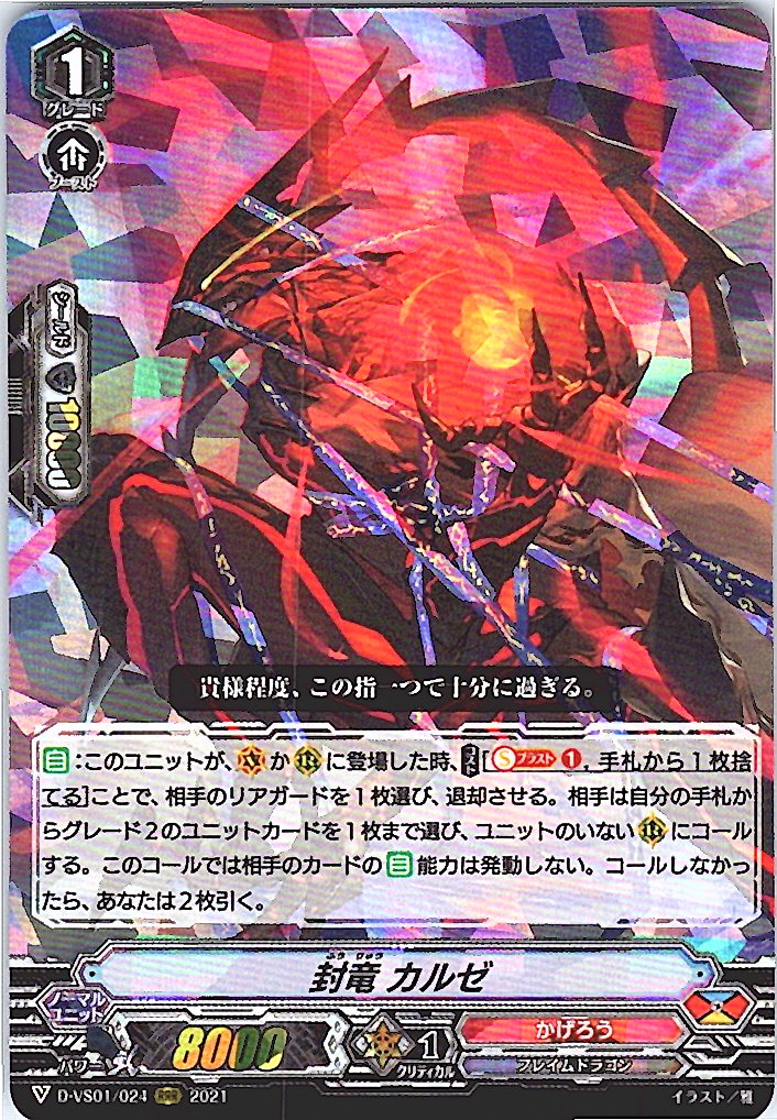 D/VS01/024RRR 封竜 カルゼ 【別拠点在庫品B】