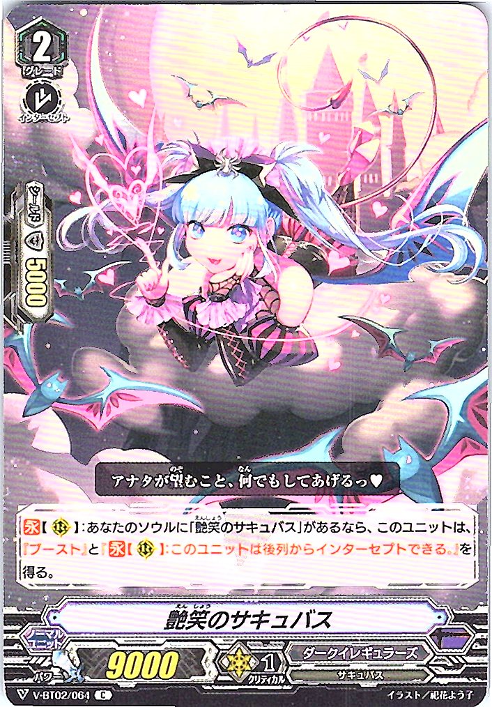 V/BT02/064C 艶笑のサキュバス 【別拠点在庫品B】