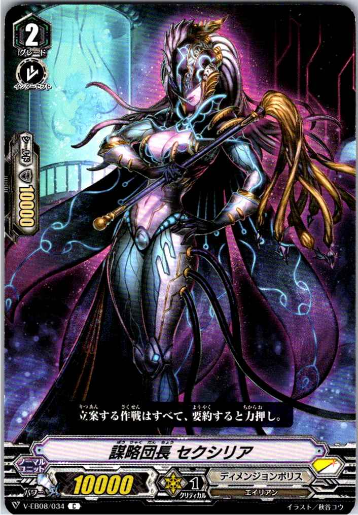 V/EB08/034C 謀略団長 セクシリア 【別拠点在庫品B】