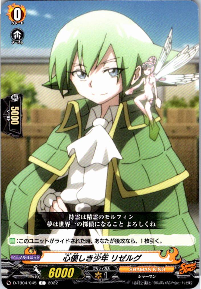 D/TB04/045C 心優しき少年 リゼルグ 【別拠点在庫品B】