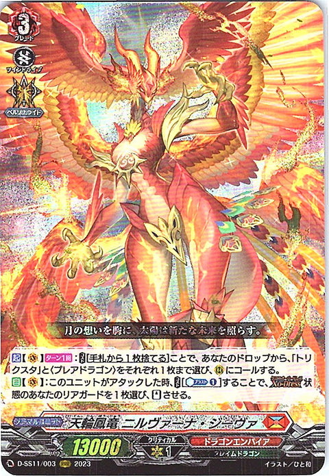 D/SS11/003RRR 天輪鳳竜 ニルヴァーナ・ジーヴァ 【店頭買取品】