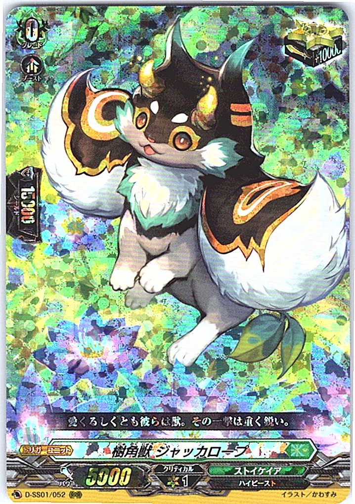 D/SS01/052RRR 樹角獣 ジャッカロープ 【別拠点在庫品B】