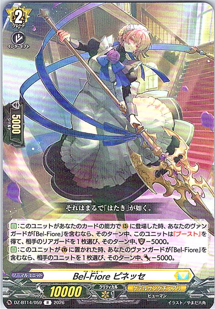 DZ/BT14/059R Bel-Fiore ピネッセ