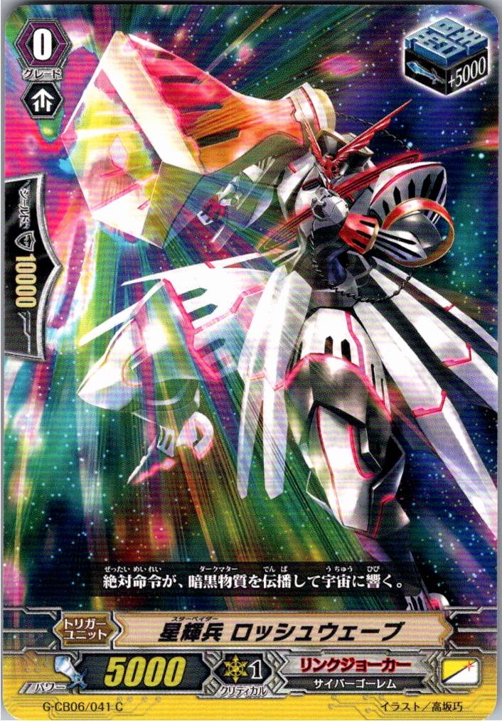 G/CB06/041C 星輝兵 ロッシュウェーブ 【別拠点在庫品B】