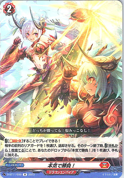 D/BT11/039R 本気で勝負!